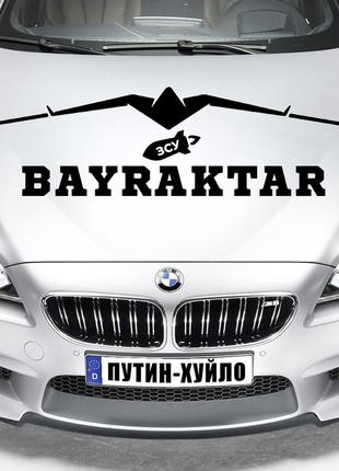 Наклейка на капот "BAYRAKTAR" Байрактар, Мрія, ЗСК, ВСУ Розмір...