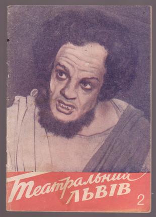 Театральний Львів. Випуск №2 (1959р.)