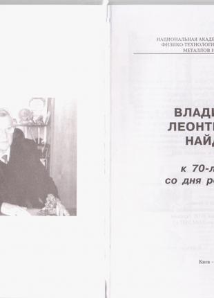 Найдек Владимир Леонтьевич (к 70-летию со дня рождения).