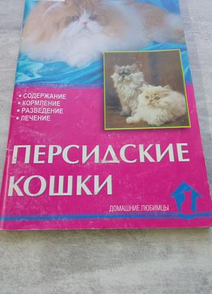 Книга, перські кішки, утримання, годування, розведення, лікування