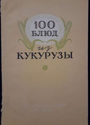 100 блюд из кукурузы (1955г.)