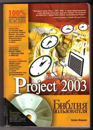 Microsoft Office Project 2003. Библия пользователя + CD.