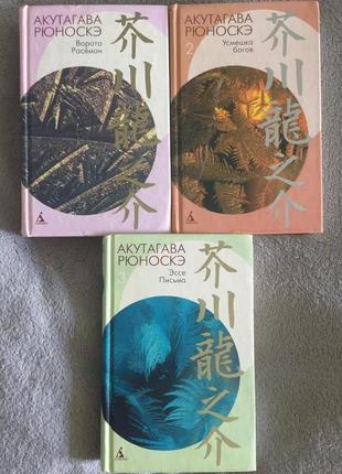 Акутагава Рюноскэ.Собрание сочинений в 3-х томах