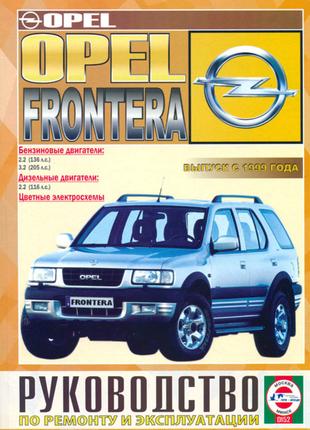 Opel Frontera. Руководство по ремонту и эксплуатации.