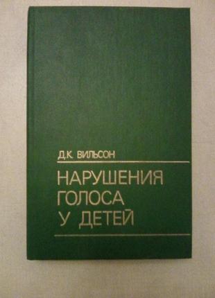 Вильсон Д. Нарушение голоса у детей.