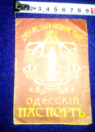 Одесский паспорт (сувенир) недорого