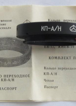 Продам Адаптер КП-А/Н для Юпітер-37А на Nikon,Київ-19.Новий !!!