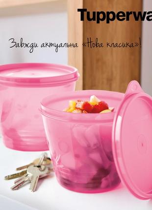 Набір чаш "нова класика" 800 мл 1 шт. tupperware