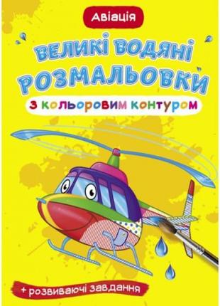 Книга "Большие водные раскраски: Авиация"