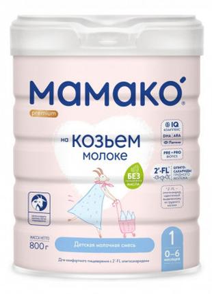 Детская смесь MAMAKO 1 Premium на козьем молоке 0-6 мес. 800 г...