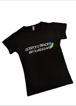 Черная футболка доброго вечора ми з україни s,  m,  l,  xl, 44...