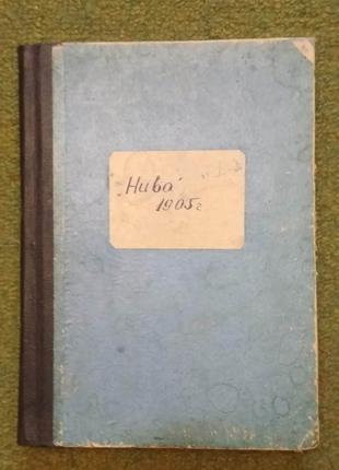 Журнал Нива 1905г. Подшивка №1-26