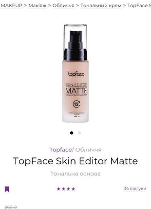 Тональний крем topface skin editor matte