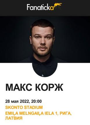 Билеты на концерт Макса Коржа в Риге 28.05.2022