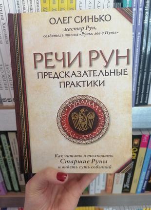 Олег Синько Речи рун Предсказательные практики Как читать и то...