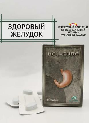 Heli-Cure, лечение от язв желудка и 12 перстной кишки, гастрита