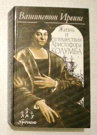 Вашинктон Ирвинг «Жизнь и путешествия Христофора Колумба»