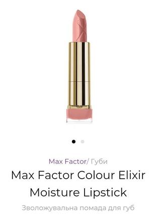 Max factor colour elixir moisture lipstick

зволожувальна пома...