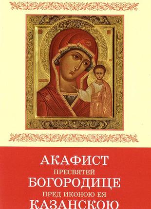 Акафист Пресвятей Богородице пред иконою Ея «Казанскою» (КПЛ)