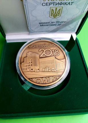 Рідкісна Медаль НБУ 20 років Монетному двору України