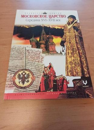 История московское царство Середина XVI - XVII век