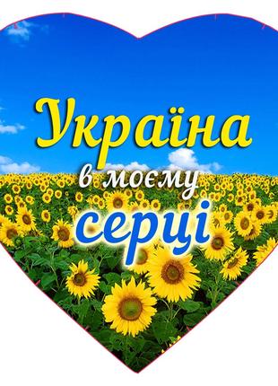 Игрушка подушка Сердечко "Україна в моему серці" №3, 30*35см, ...