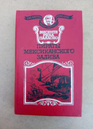 Вісенте Ріва де Паласіо «Пірати Мексиканської затоки»