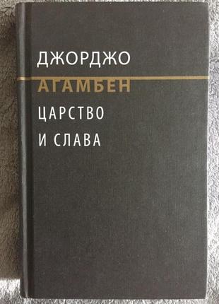 Царство и слава.Джорджо Агамбен