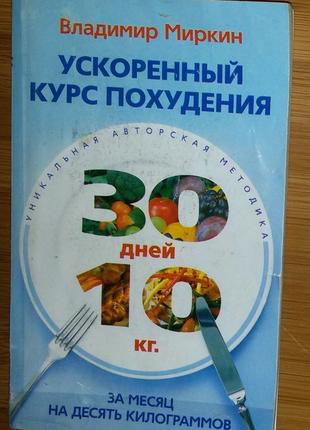 Книга:"Ускоренный курс похудения. За месяц на 10 кг"В. Миркин