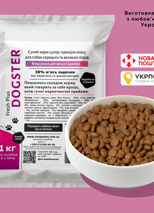 DOGSTER: чудо-корм суперпреміум класу з індичкою для собак - 1 кг