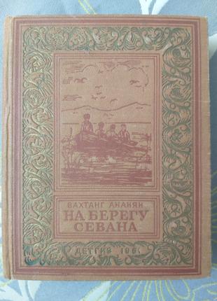 Вахтанг Ананян На березі Севана 1951 БПНФ бібліотека пригод