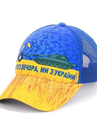 Дитяча кепка c сіткою "доброго вечора, ми з україни!"