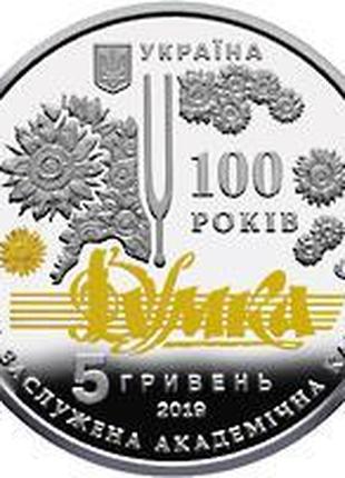 Монета Украина 5 гривен, 2019 года, Академическая капелла Укра...