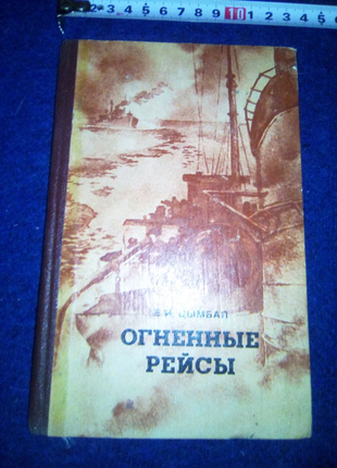 Книга Огненные рейсы недорого