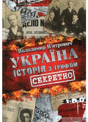 Книга Україна. Історія з грифом «Секретно»