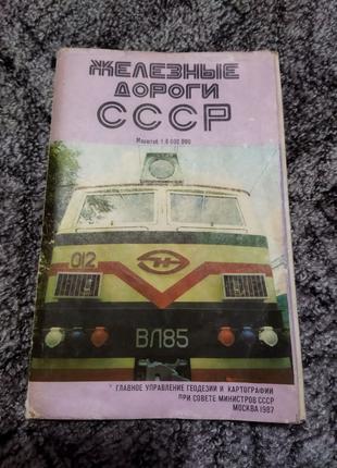 Железные дороги СССР