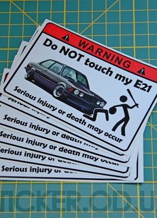 Виниловая наклейка стикер на автомобиль - Don`t touch my E21