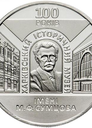 Монета Україна 5 гривень, 2020 року, "100 років Харківському і...