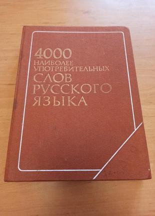 4000 наиболее употребительных слов русского языка словарь