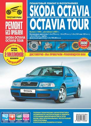 Skoda Octavia / Octavia Tour. Руководство по ремонту. Книга