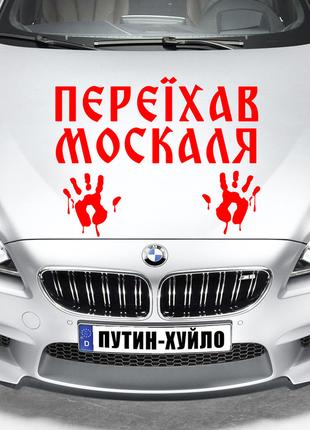 Наклейка на авто "ПЕРЕХАВ МОСКАЛЯ — КРОВИЙ МОСКАЛЯ" Розмір 20х...