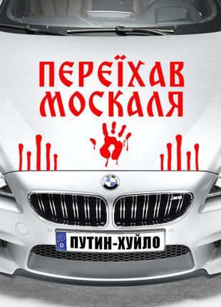Наклейка на авто "ПЕРЕХАВ МОСКАЛЯ — КРОВИЙ МОСКАЛЯ" Розмір 20х...