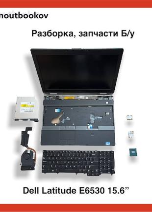 Ноутбук Dell Latitude E6530 | Запчасти, разборка | Б/у