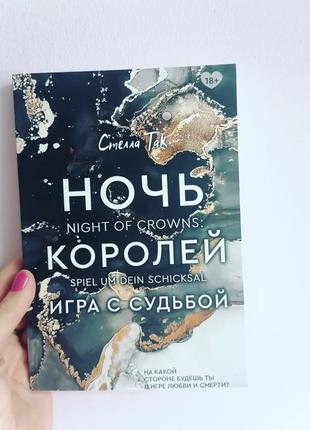 Стелла Так Ночь королей Игра с судьбой