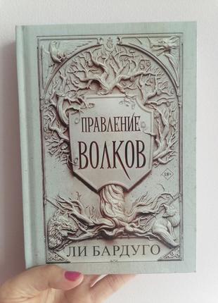 Ли Бардуго Правление Волков, твёрдый переплет