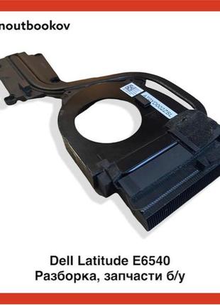 Dell Latitude E6540 | Радиатор AT0YD002ZSL CN: 0V0NGD | Б/у
