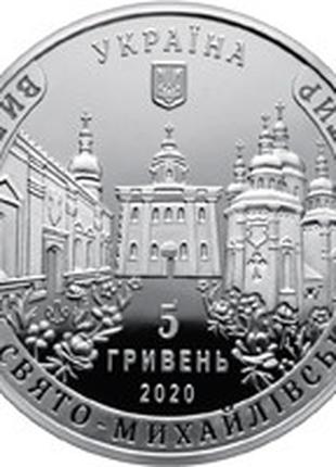 Монета Украина 5 гривен, 2020 года, "Видубицький Свято-Михайлі...