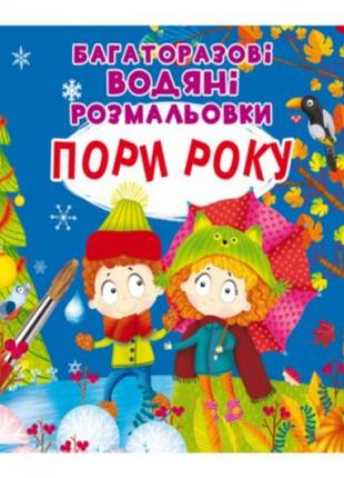 Багаторазові водні розмальовки "Врема року" (укр)