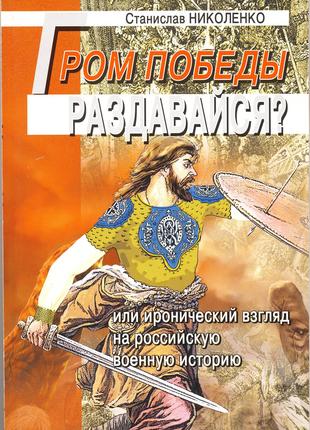 Николенко Станислав. Гром победы, раздавайся?