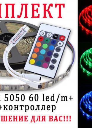Светодиодная LED лента 5м RGB 5050 c пультом, контроллером и б...